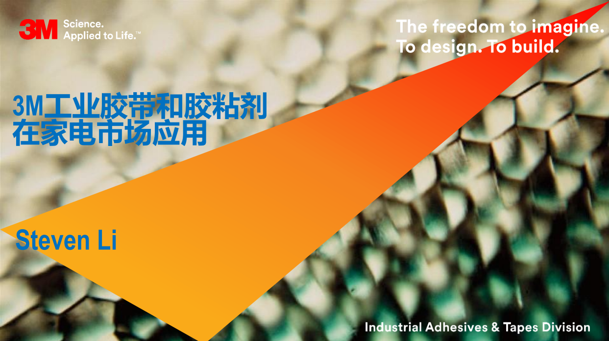 3M工業(yè)膠帶和膠粘劑在家電市場應用
