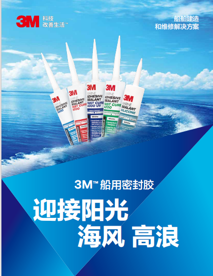 應(yīng)用手冊(cè)-3M船用密封膠-船舶建造和維修解決方案