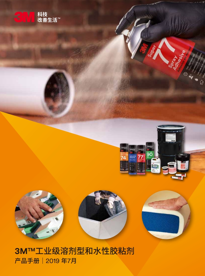 3M?工業(yè)級溶劑型和水性膠粘劑產(chǎn)品手冊