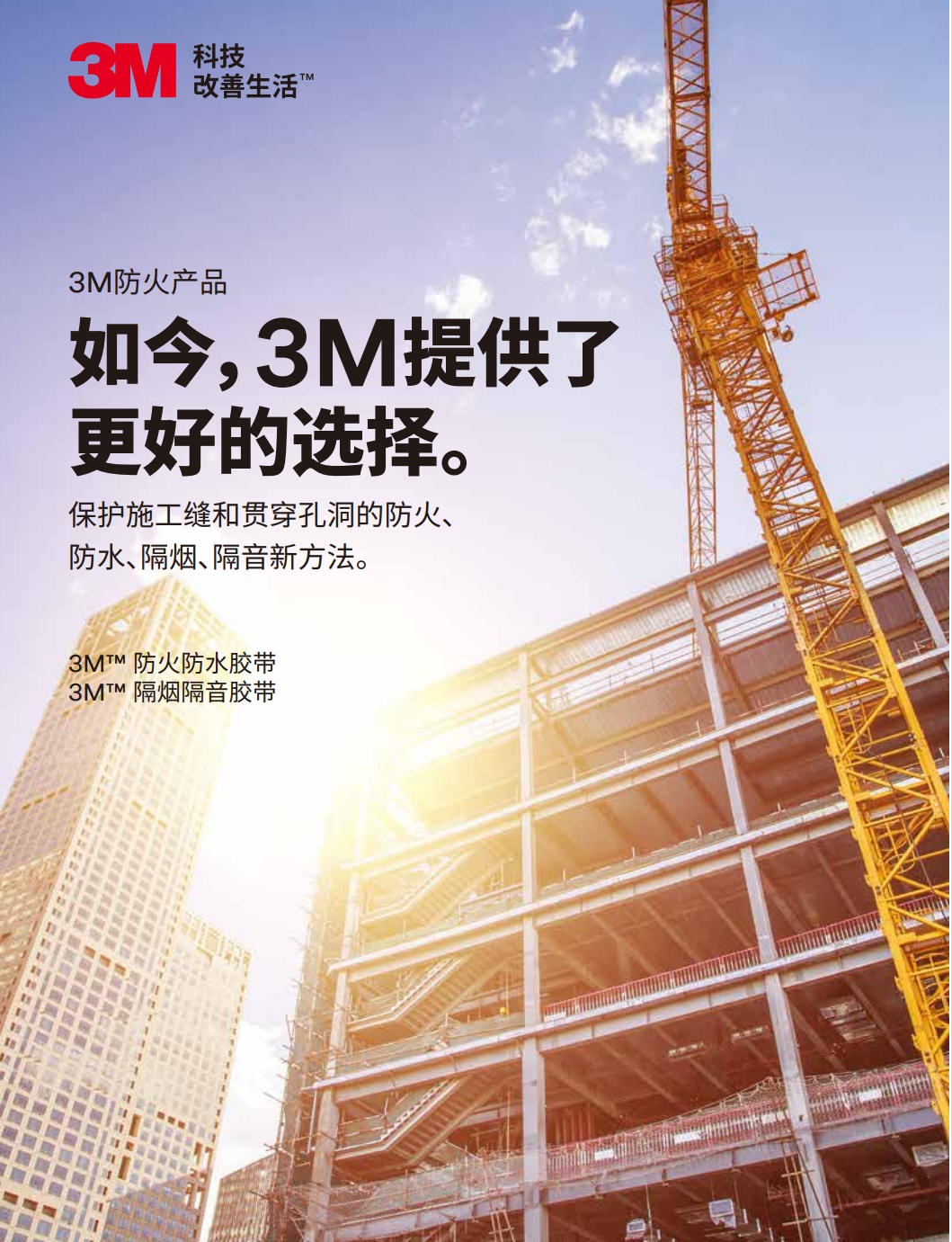 3M? FWBT防火防水膠帶  SST隔煙隔音膠帶 產(chǎn)品手冊(cè)