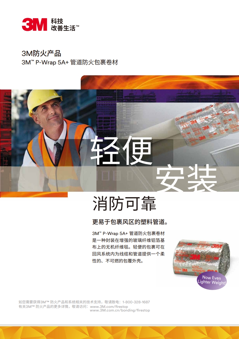 3M? P-Wrap 5A+ 管道防火包裹卷材 產(chǎn)品手冊(cè)