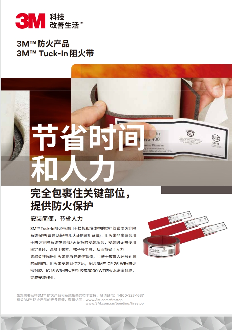 3M? Tuck-In 阻火帶 產(chǎn)品手冊(cè)