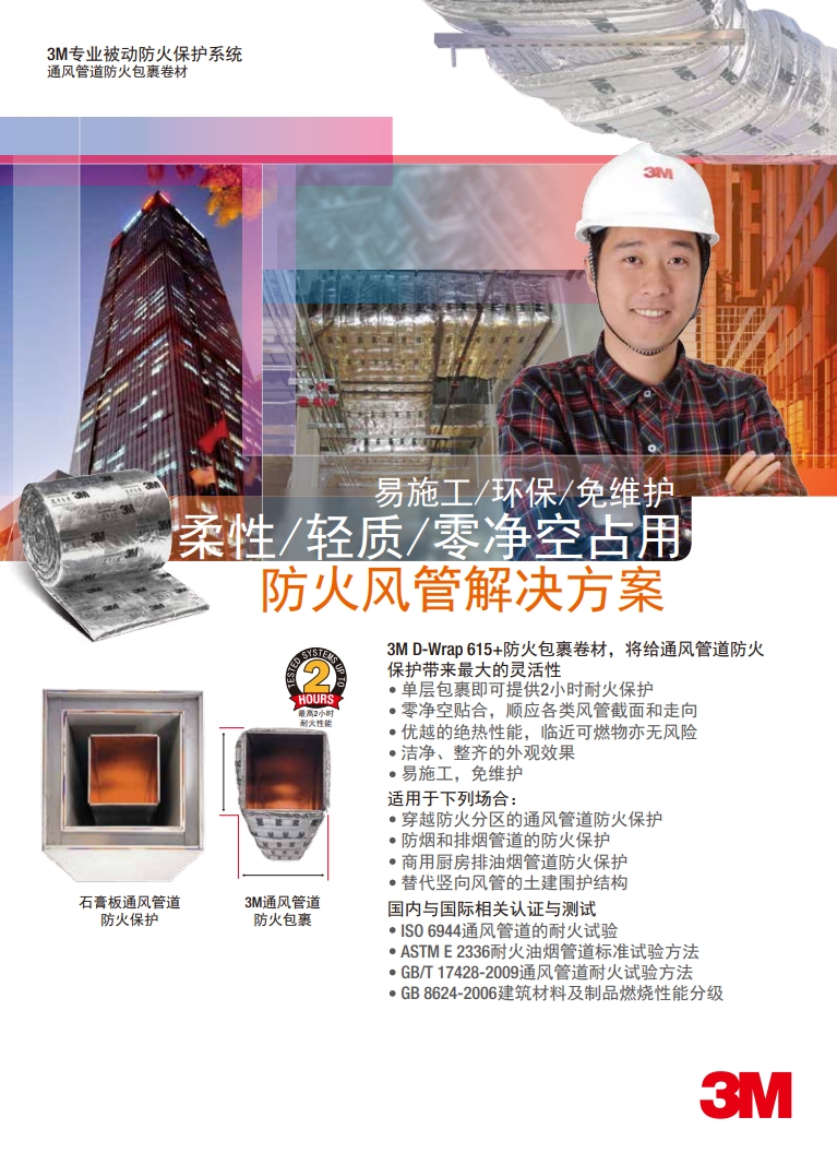 防火通風(fēng)管道包裹D-Wrap單頁