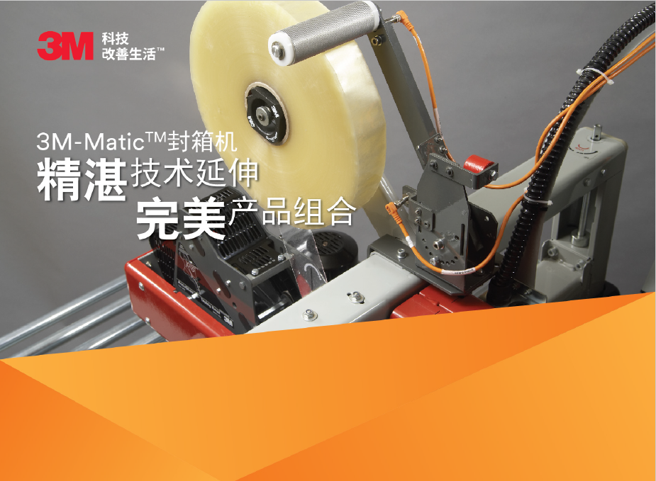 3M封箱機(jī)產(chǎn)品手冊