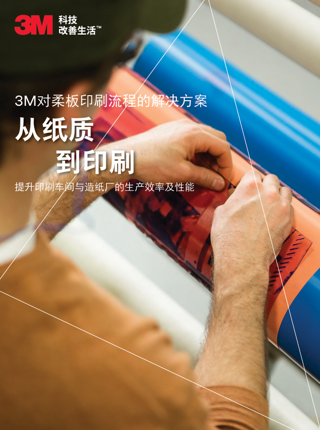3M對卷筒印刷流程的解決方案