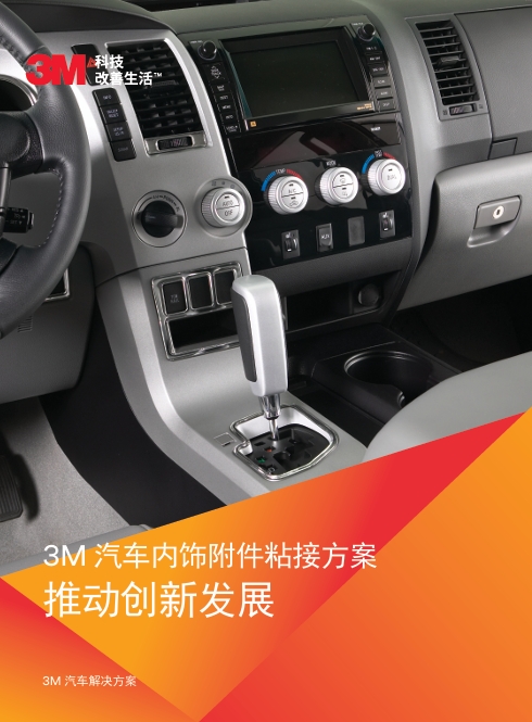 汽車內飾粘接方案