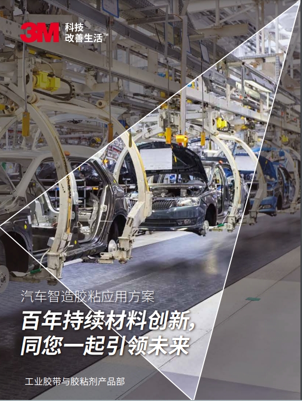 3M工業(yè)膠帶機(jī)粘接劑產(chǎn)品在在汽車行業(yè)的應(yīng)用手冊
