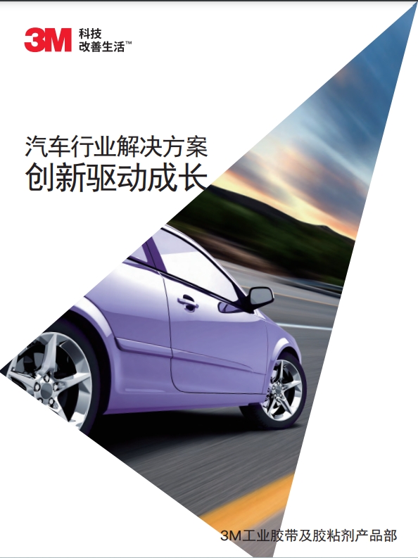 3M工業(yè)膠帶機(jī)粘接劑產(chǎn)品在在汽車行業(yè)的應(yīng)用