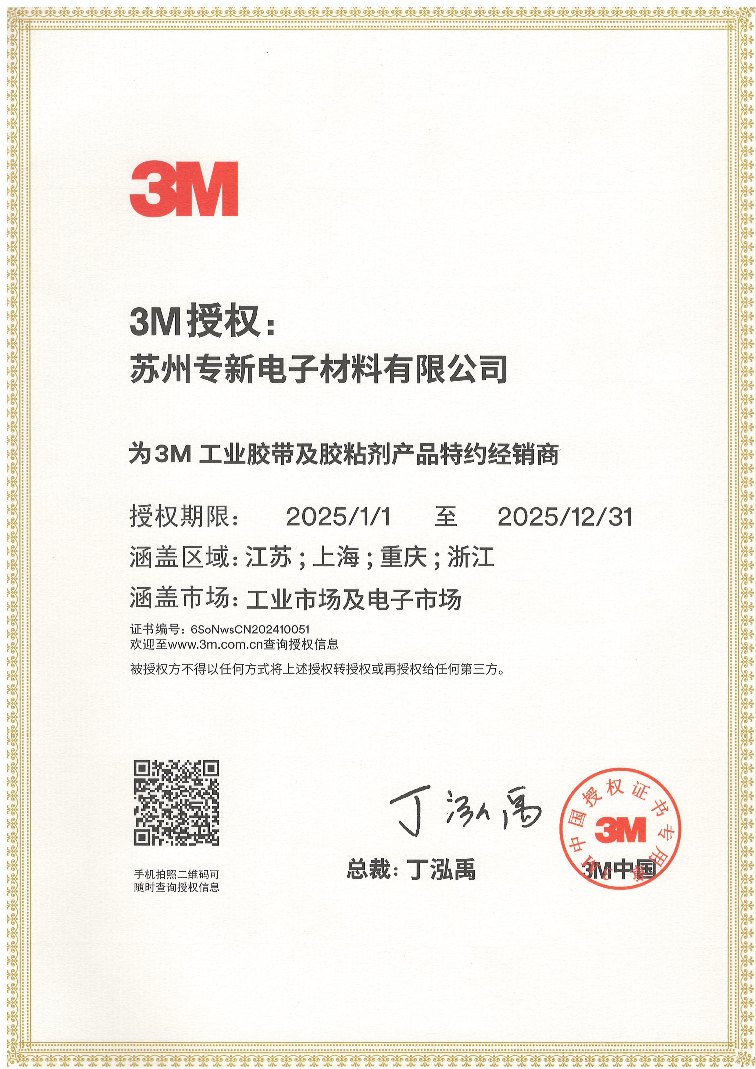 2025 3M授權(quán)證書(shū)